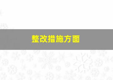 整改措施方面