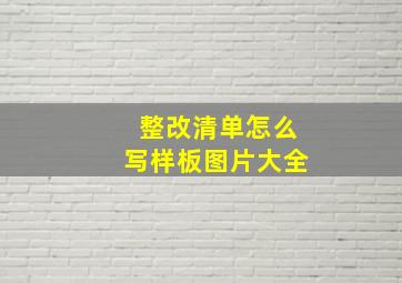 整改清单怎么写样板图片大全