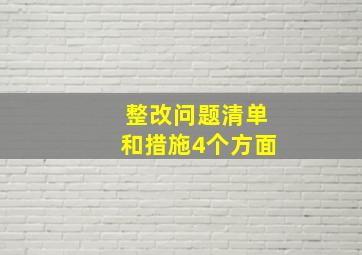 整改问题清单和措施4个方面