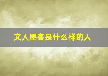 文人墨客是什么样的人