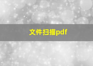 文件扫描pdf