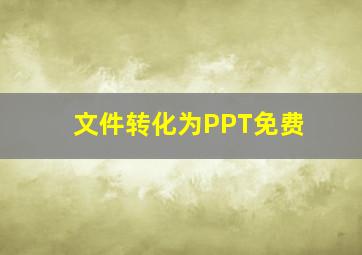 文件转化为PPT免费