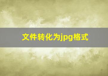 文件转化为jpg格式