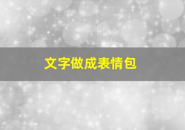 文字做成表情包