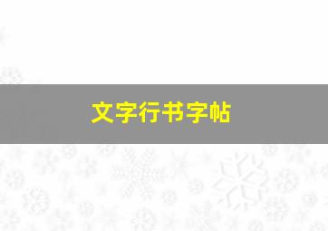 文字行书字帖