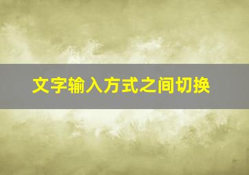 文字输入方式之间切换