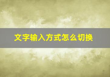 文字输入方式怎么切换