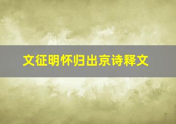 文征明怀归出京诗释文