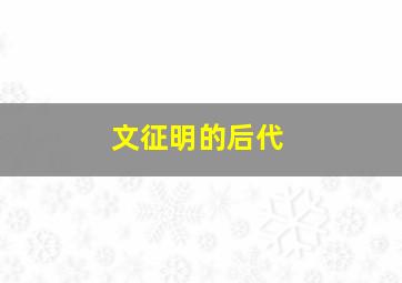 文征明的后代