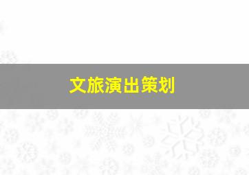 文旅演出策划