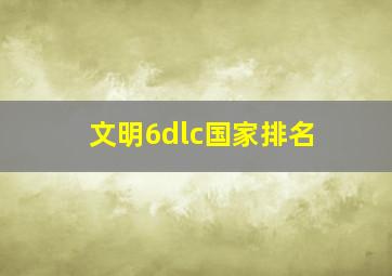 文明6dlc国家排名