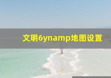 文明6ynamp地图设置