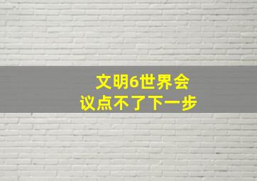 文明6世界会议点不了下一步