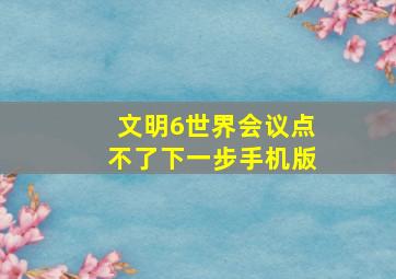 文明6世界会议点不了下一步手机版