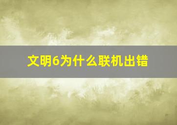 文明6为什么联机出错