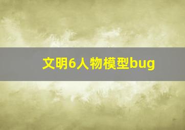 文明6人物模型bug