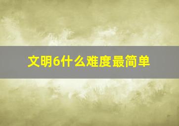 文明6什么难度最简单