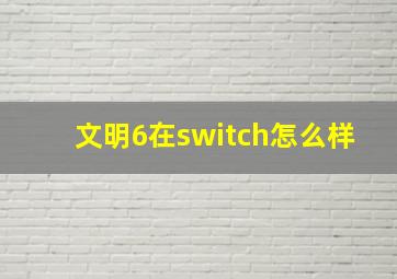 文明6在switch怎么样