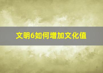 文明6如何增加文化值