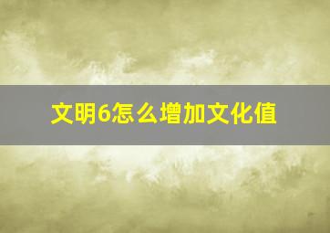 文明6怎么增加文化值