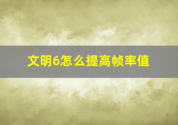 文明6怎么提高帧率值