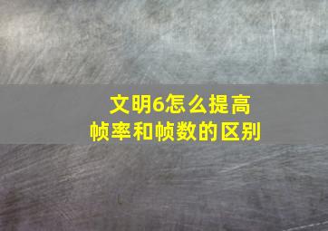 文明6怎么提高帧率和帧数的区别