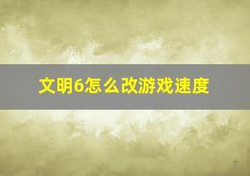 文明6怎么改游戏速度