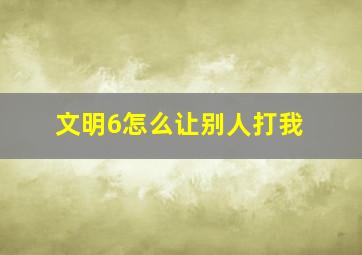 文明6怎么让别人打我