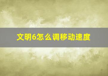 文明6怎么调移动速度