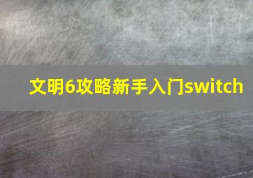 文明6攻略新手入门switch