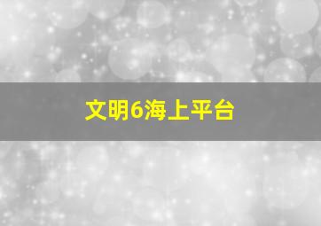 文明6海上平台