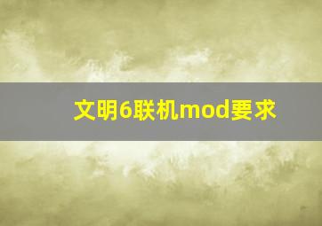 文明6联机mod要求