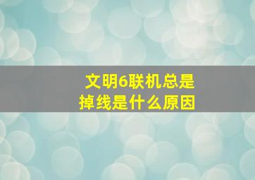 文明6联机总是掉线是什么原因