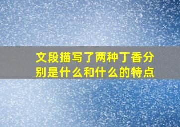 文段描写了两种丁香分别是什么和什么的特点