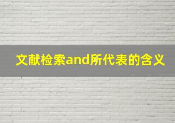 文献检索and所代表的含义