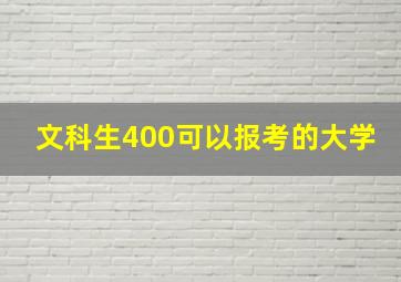 文科生400可以报考的大学