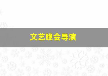 文艺晚会导演