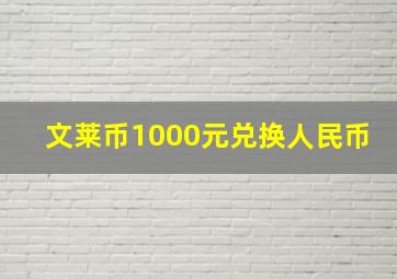 文莱币1000元兑换人民币