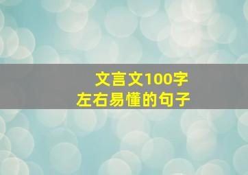 文言文100字左右易懂的句子