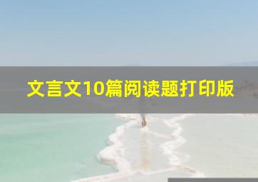 文言文10篇阅读题打印版