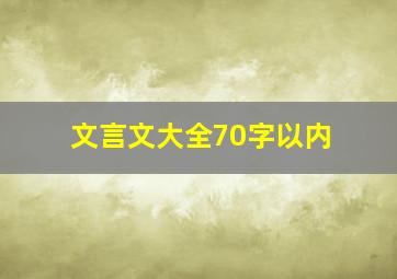 文言文大全70字以内