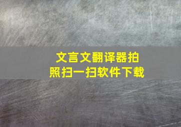 文言文翻译器拍照扫一扫软件下载