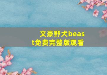 文豪野犬beast免费完整版观看