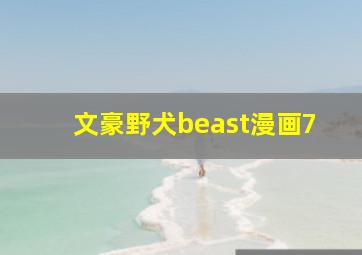 文豪野犬beast漫画7