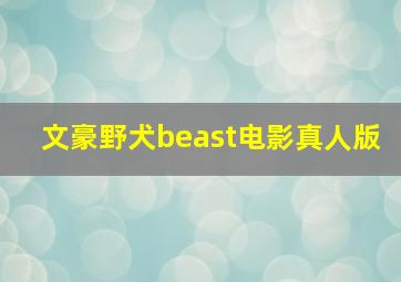 文豪野犬beast电影真人版