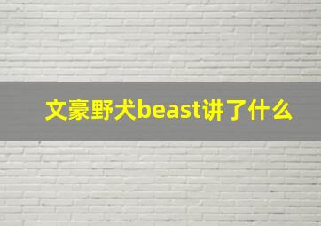 文豪野犬beast讲了什么