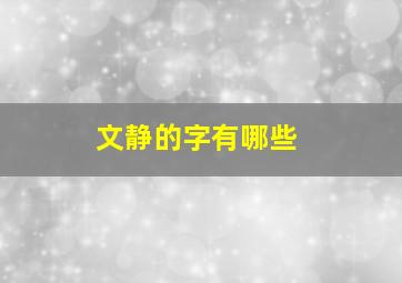 文静的字有哪些