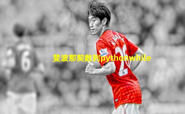 斐波那契数列pythonwhile