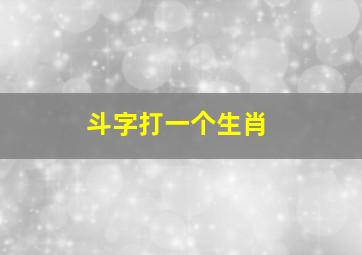 斗字打一个生肖