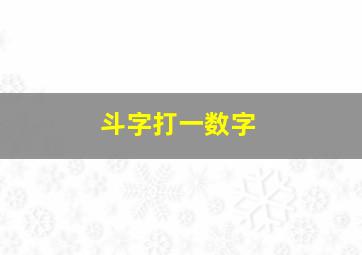 斗字打一数字